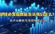 kaiyun下载 -足球必发指(zhǐ)数能告诉我们什么？技术化解析與(yǔ)实用(yòng)研(yán)究(jiū)方法(fǎ)