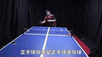 《全民学乒乓横拍篇》第18集：正手快攻 技术动作