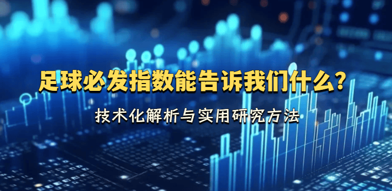 足球必发指数能告诉我们什么？技术化解析与实用研究方法